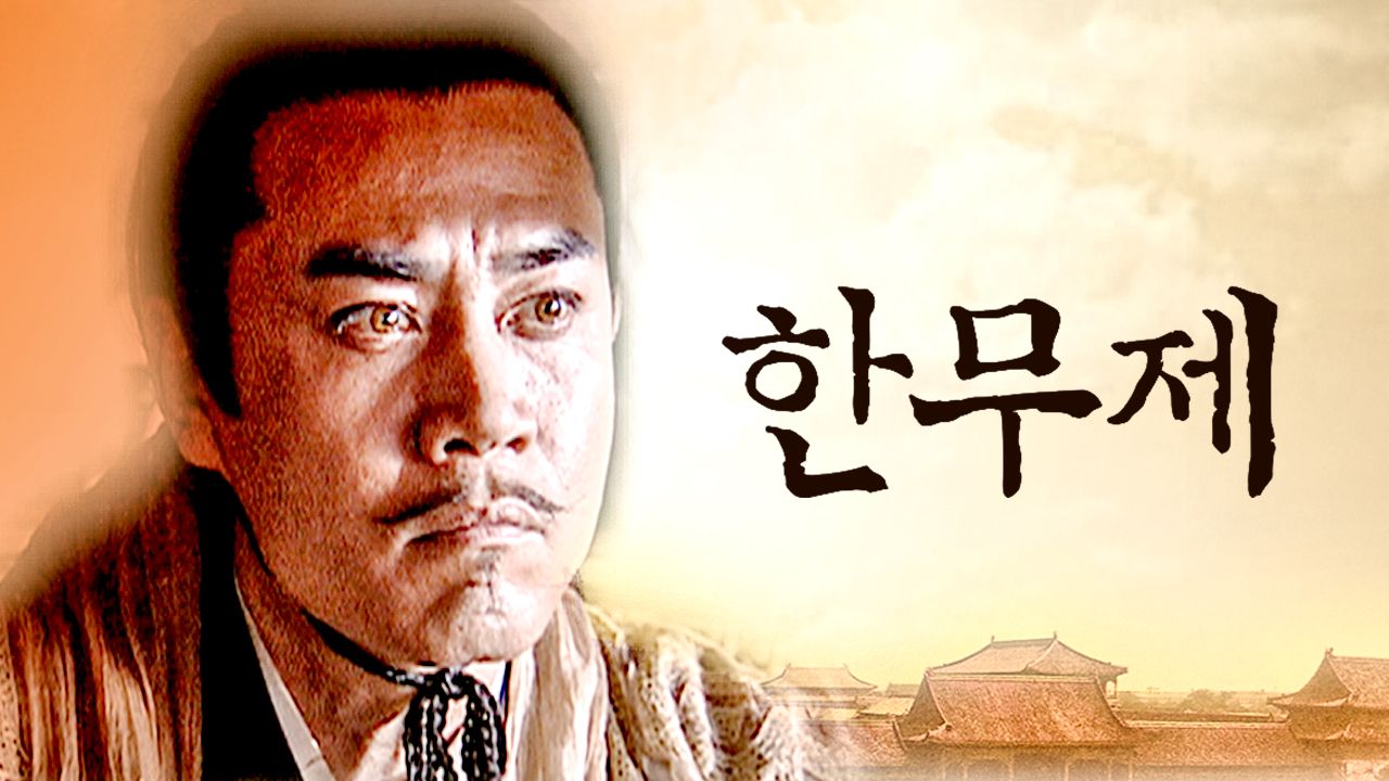 한무제