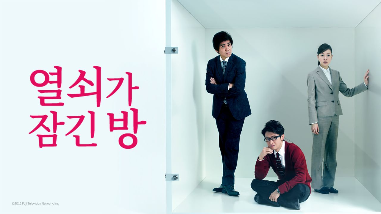 열쇠가 잠긴 방