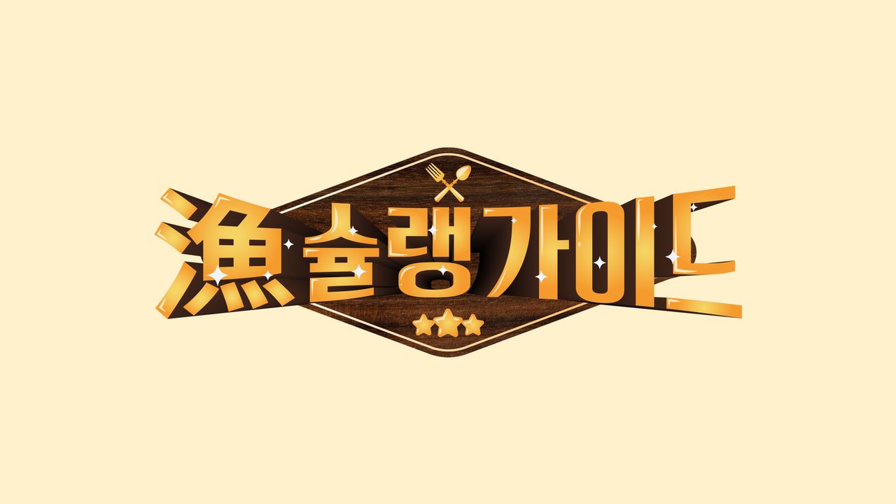 어슐랭 가이드