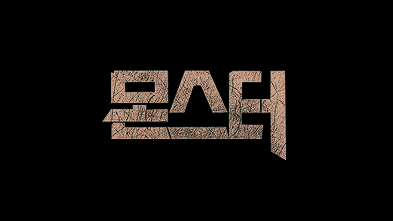 몬스터