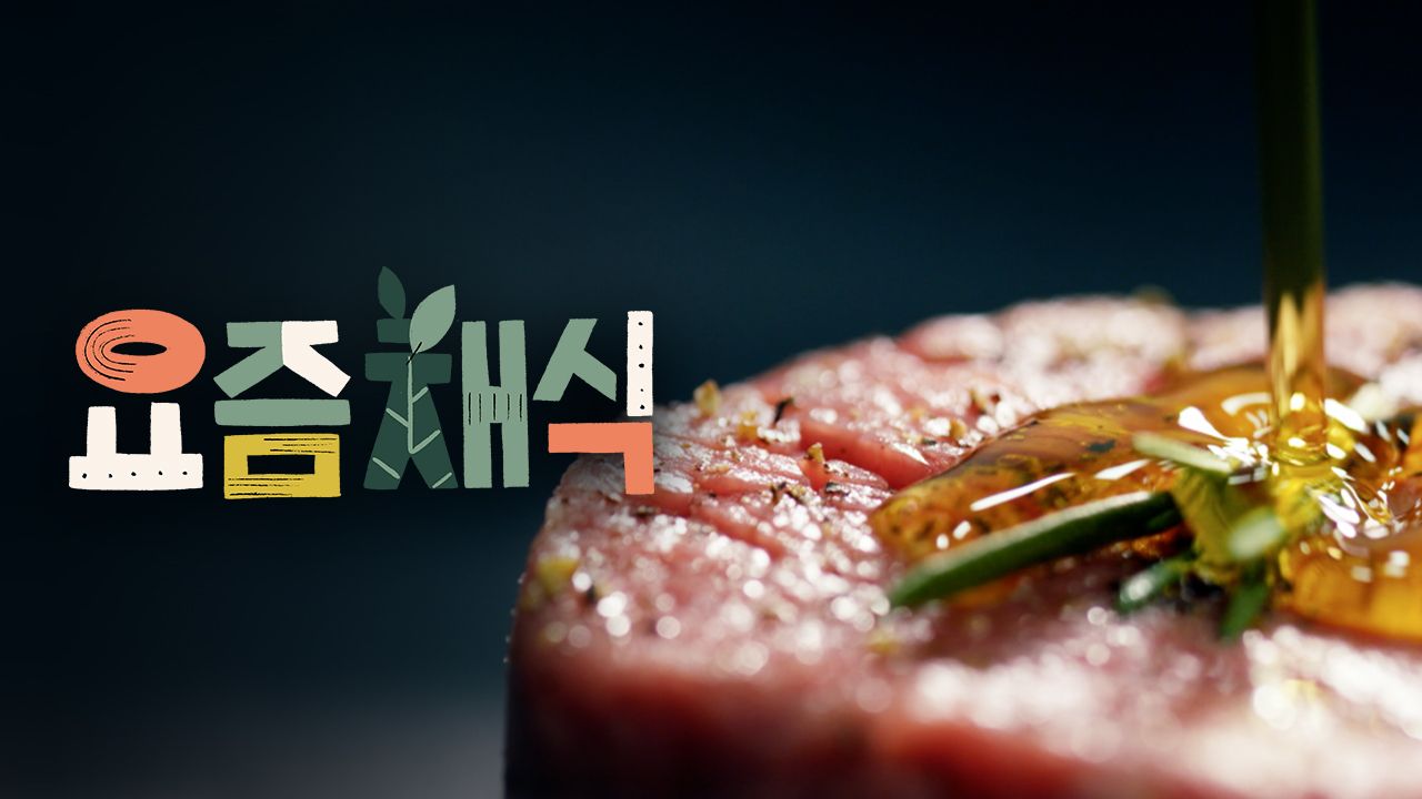 요즘 채식