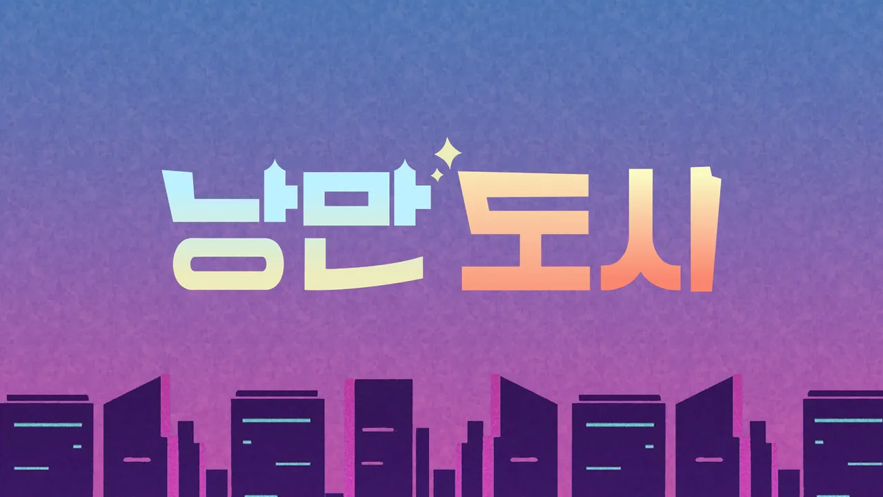 낭만도시 1화 | TVING
