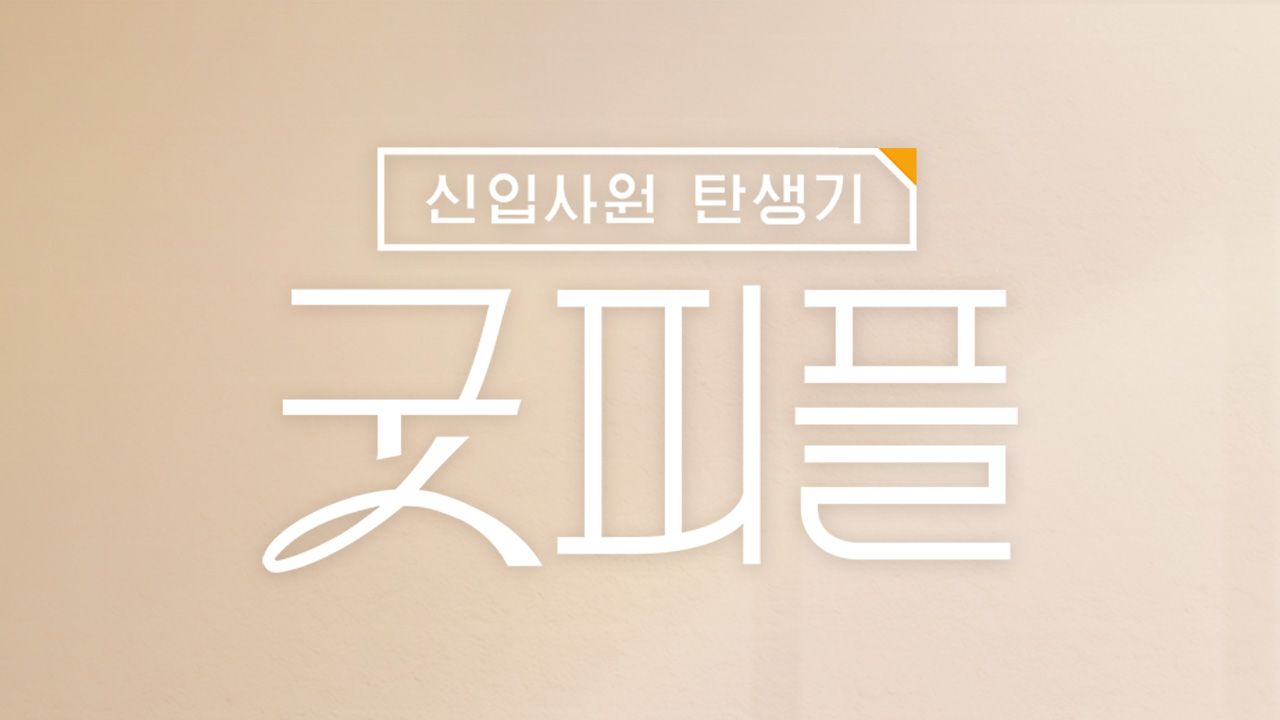 신입사원 탄생기 - 굿피플