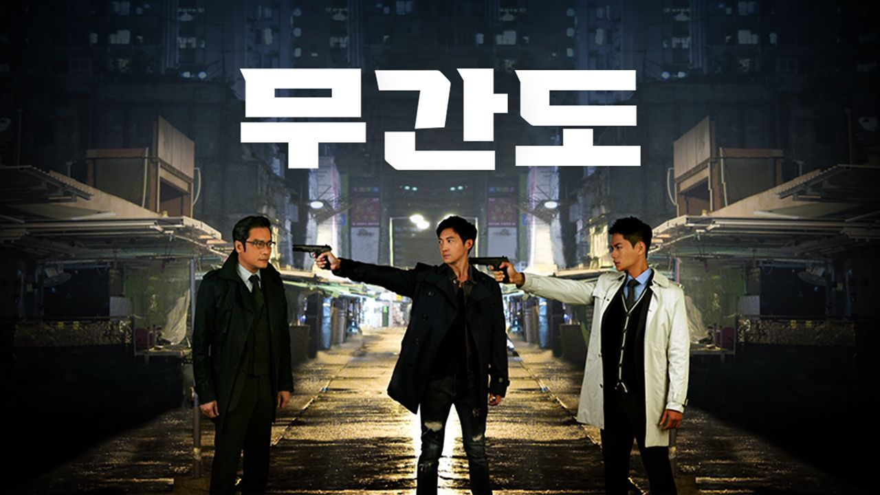 무간도