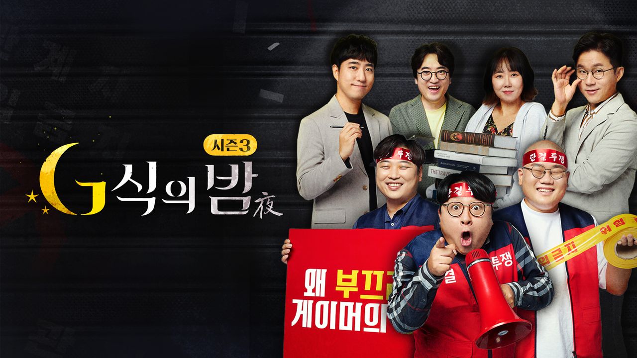 G식의 밤 시즌3