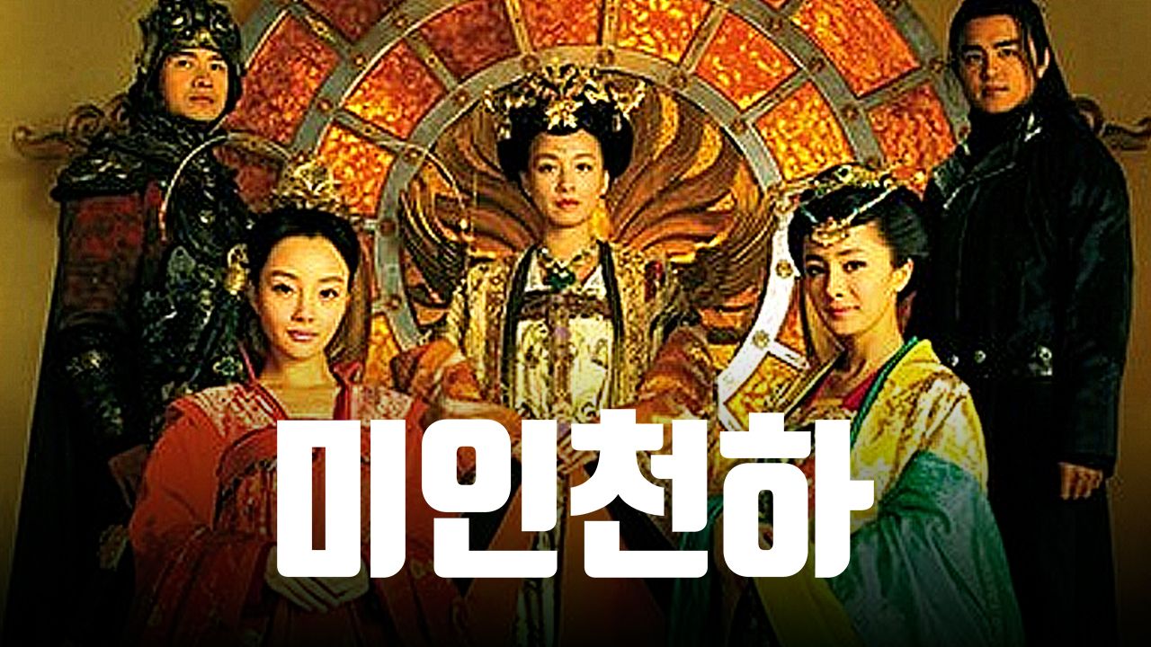 미인천하