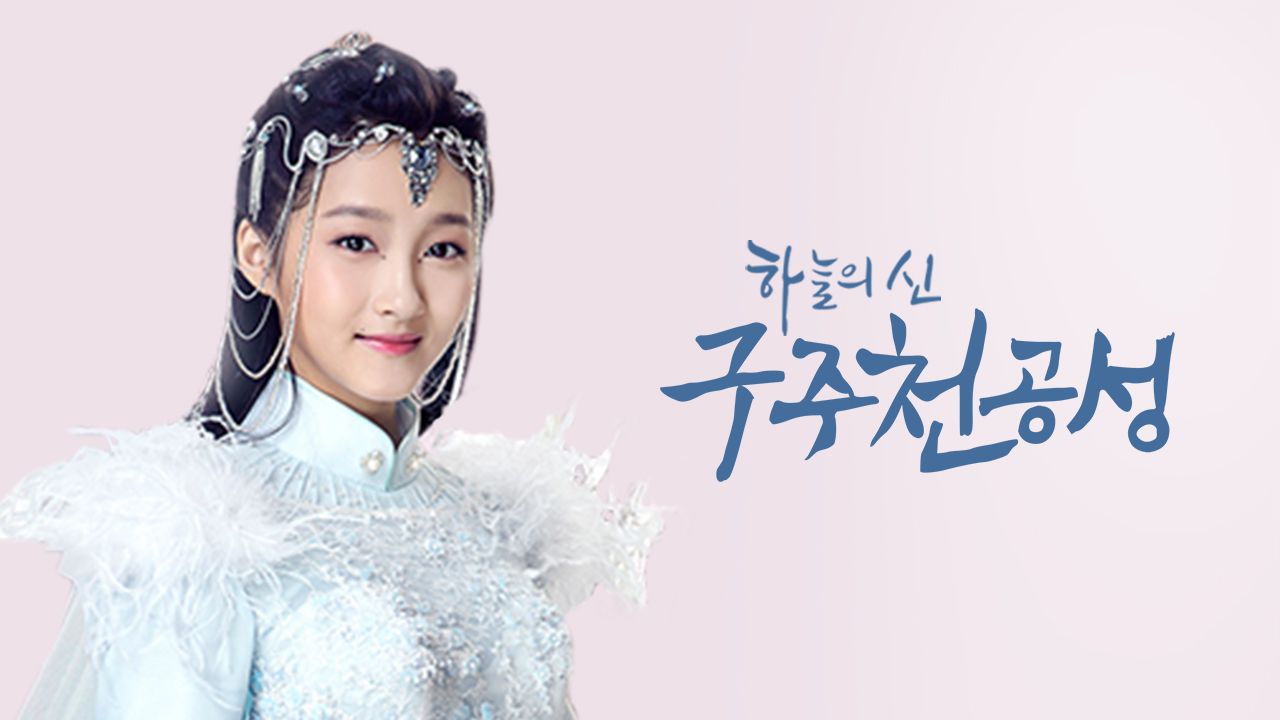 구주천공성