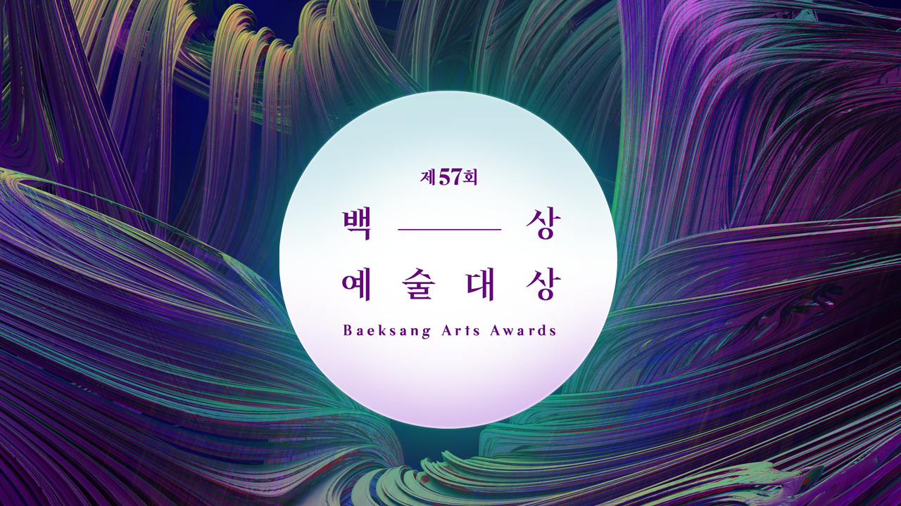 제57회 백상예술대상