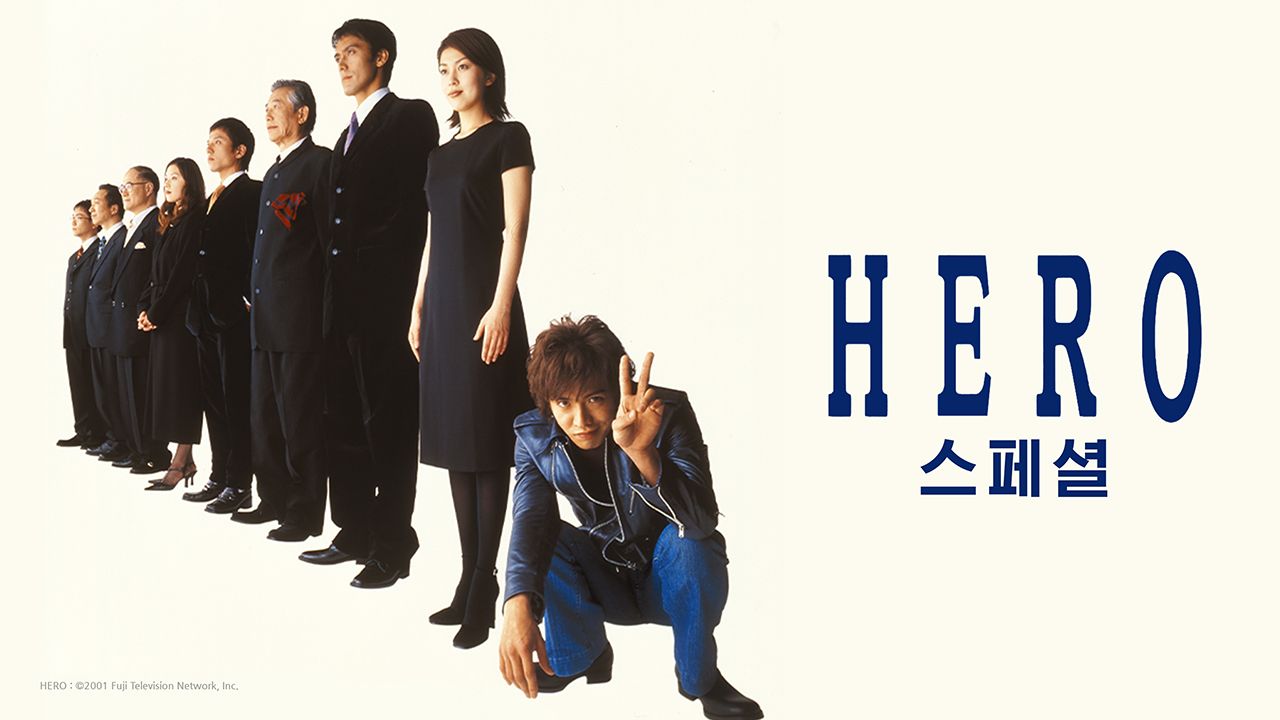 HERO 스페셜