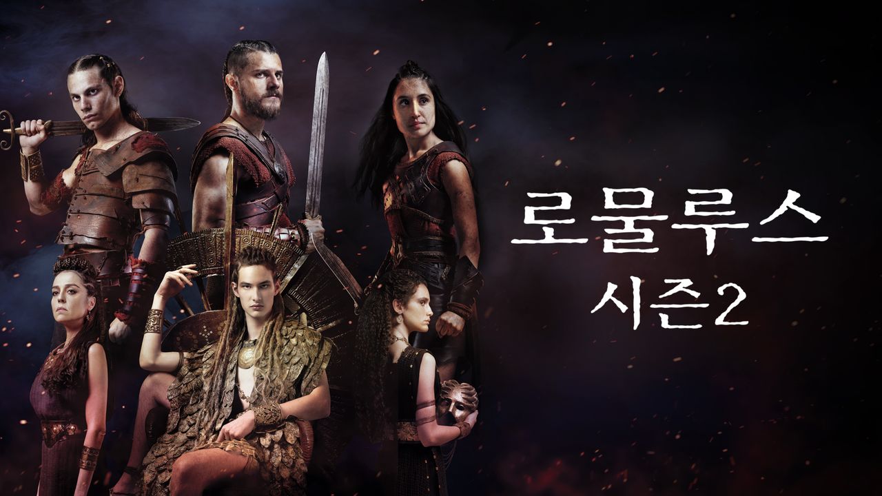 로물루스 시즌2