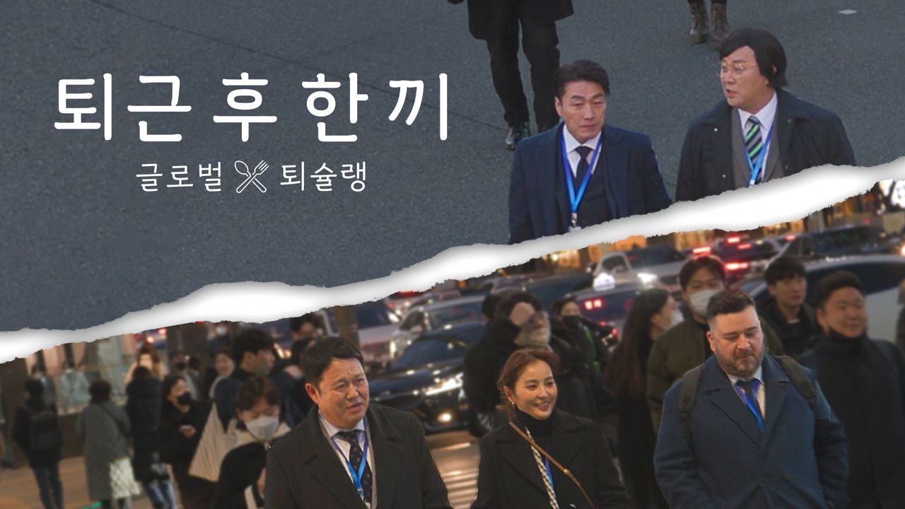 퇴근 후 한 끼