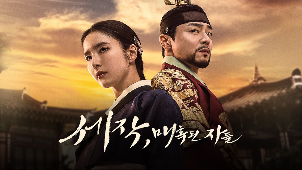세작, 매혹된 자들