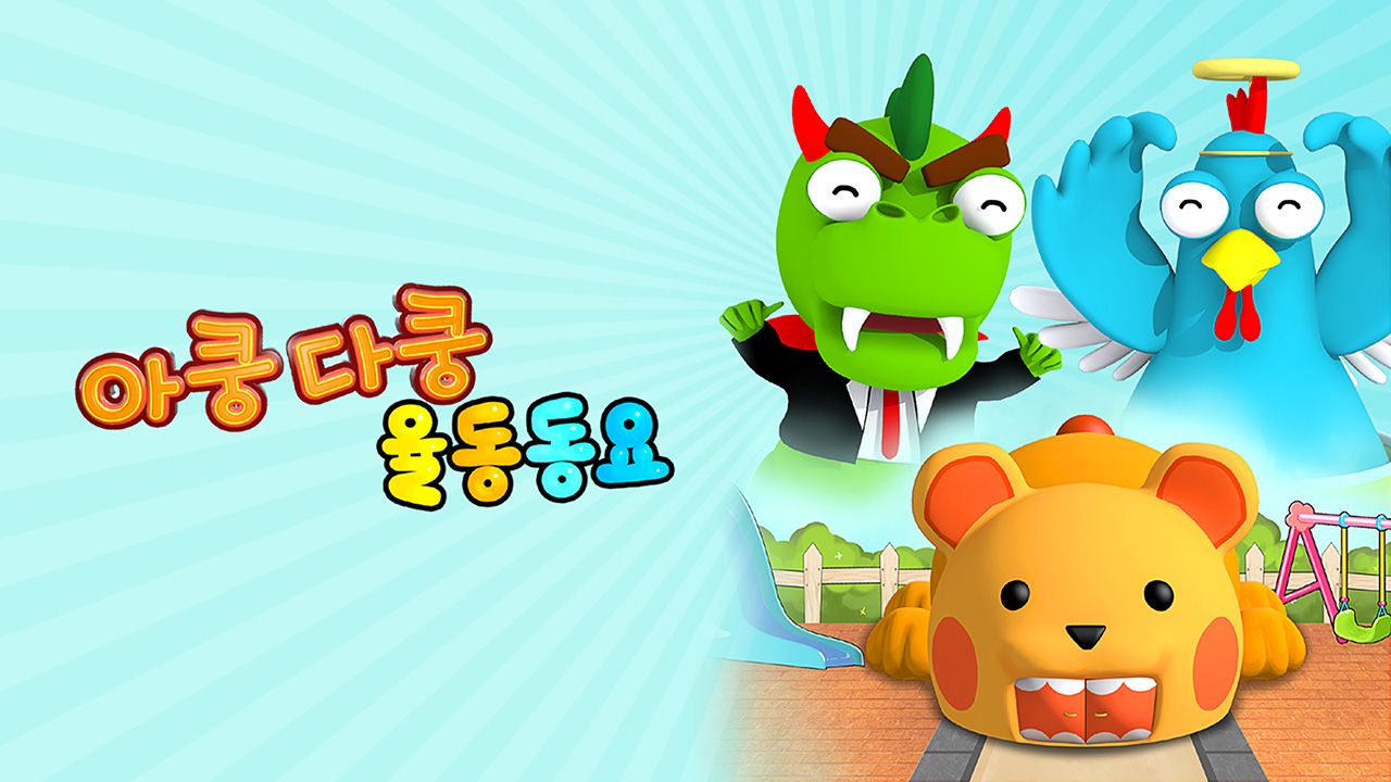 아쿵다쿵 율동동요