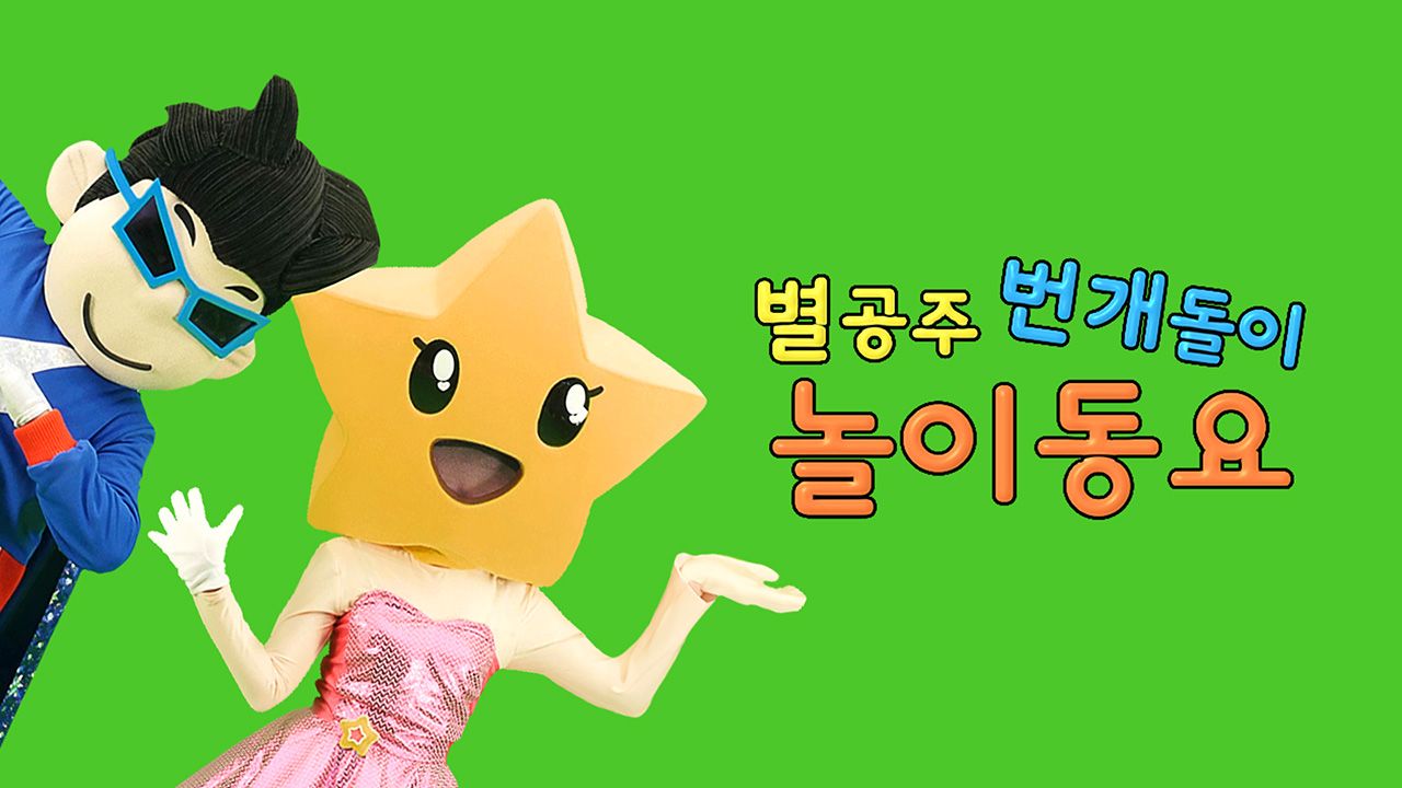 별공주와 번개돌이 놀이동요