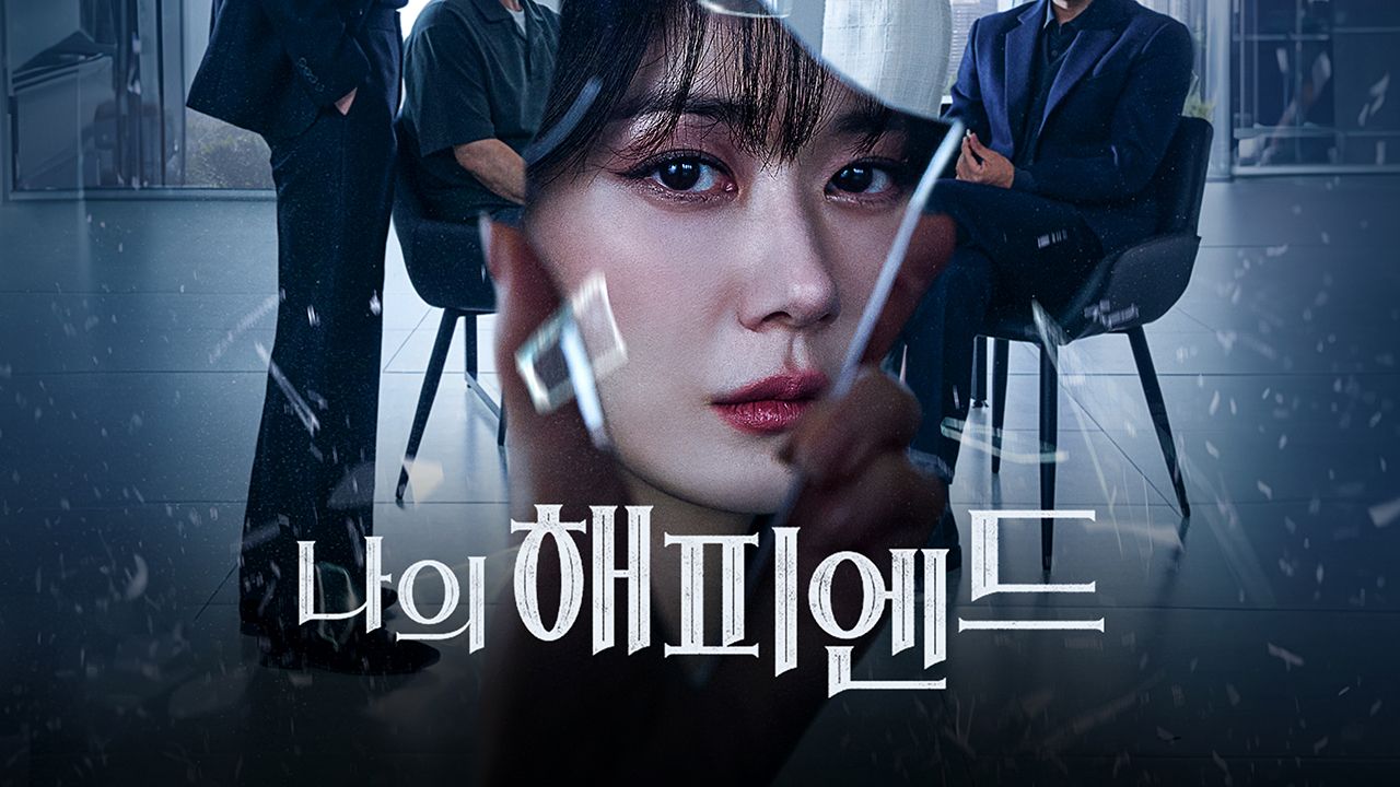 나의 해피엔드