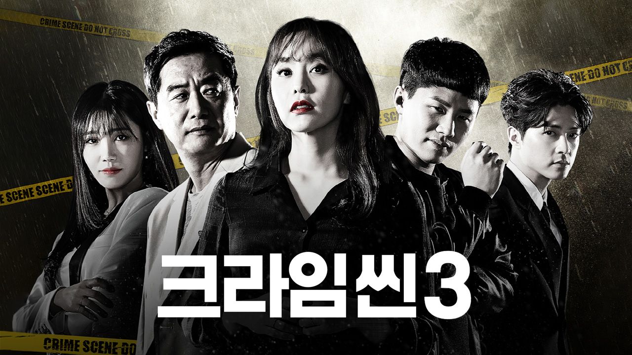 크라임씬 3