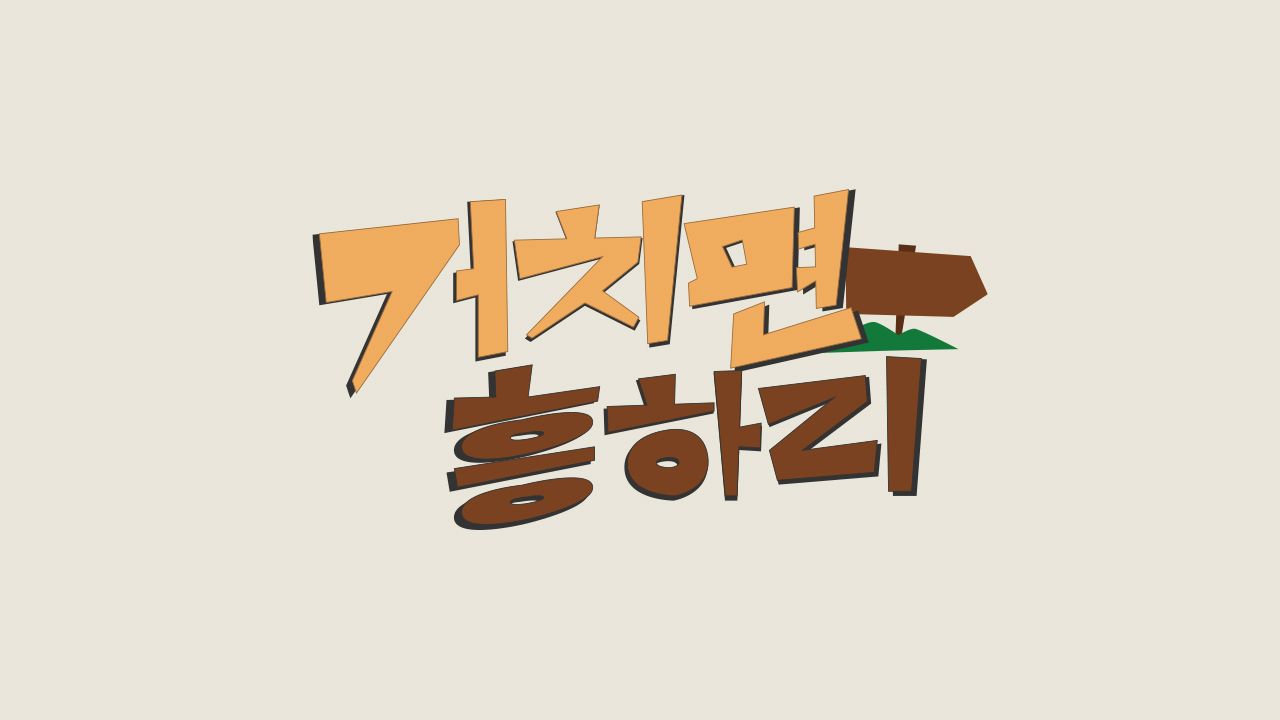 거치면 흥하리