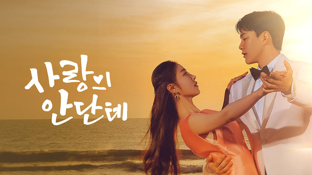 사랑의 안단테 4화 | TVING