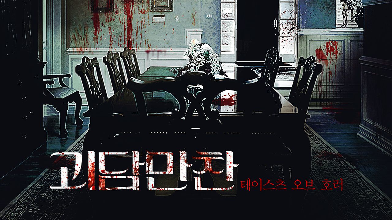 괴담만찬 : 테이스츠 오브 호러