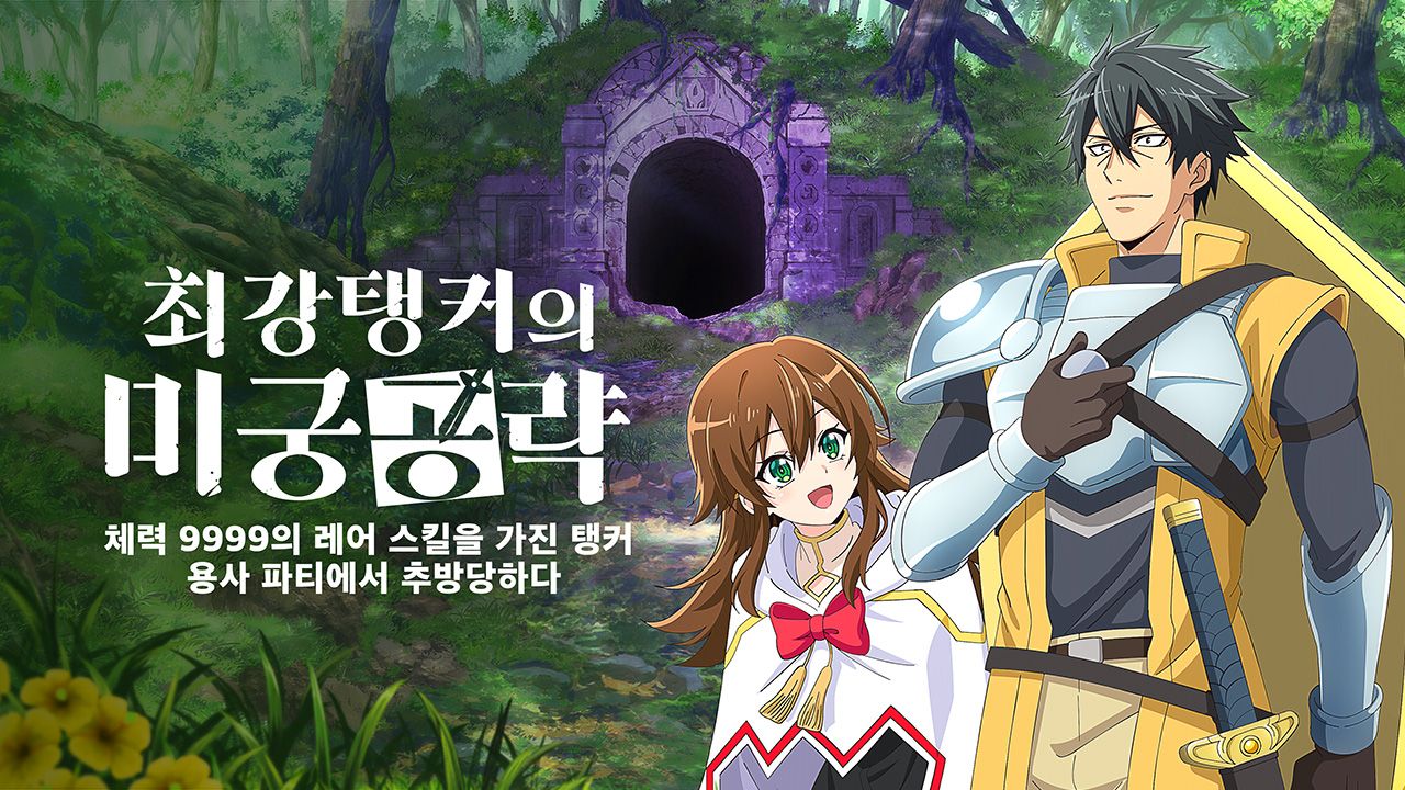 최강 탱커의 미궁 공략 -체력 9999의 레어 스킬을 가진 탱커, 용사 파티에서 추방당하다-