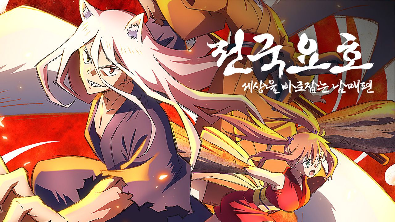 전국요호 : 세상을 바로잡는 남매 편