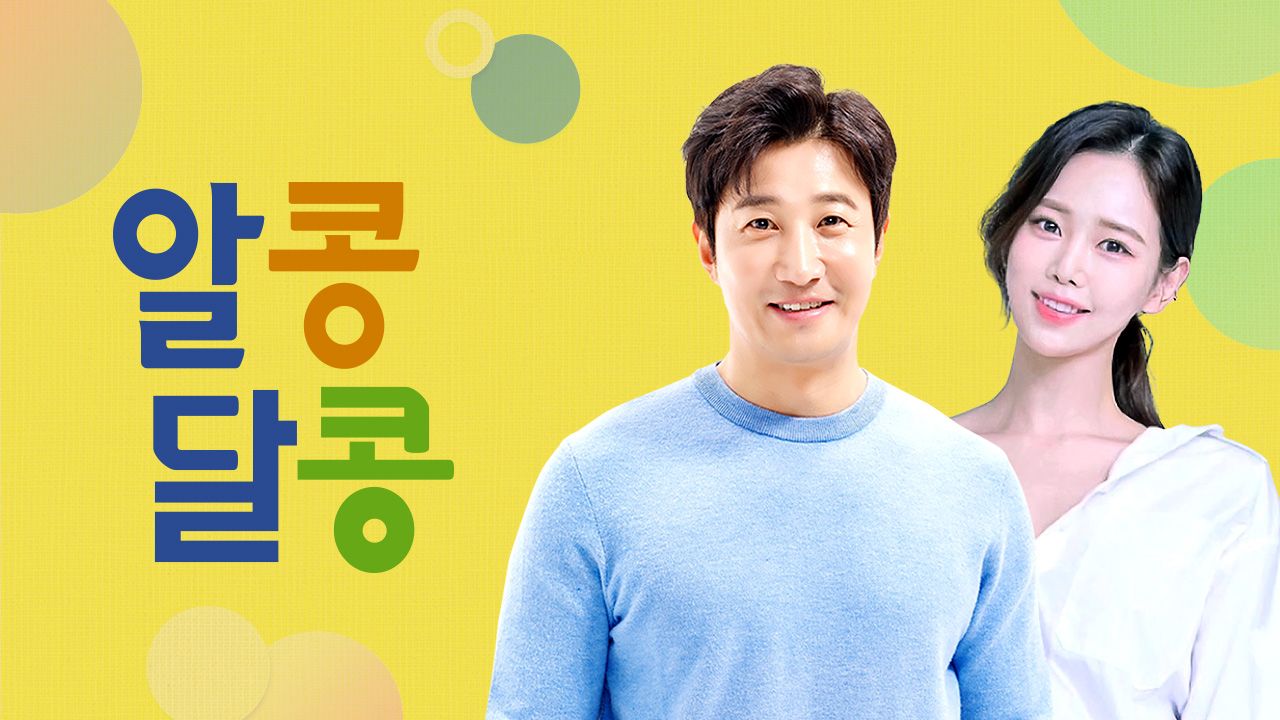 알콩달콩