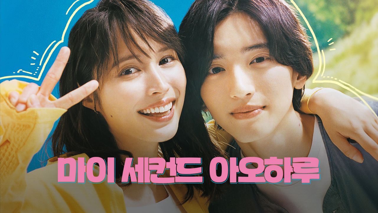 마이 세컨드 아오하루