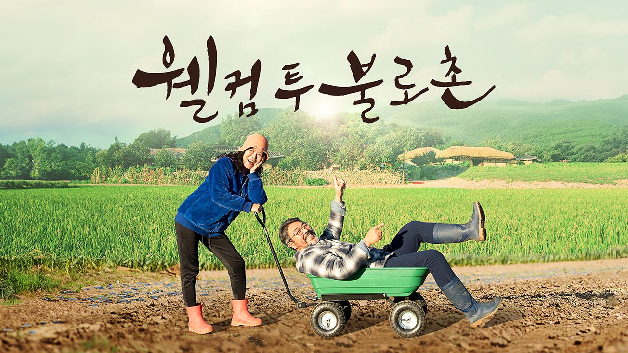 웰컴투불로촌