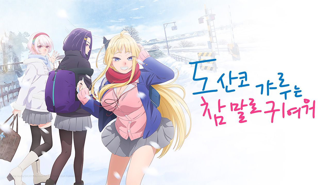 도산코 갸루는 참말로 귀여워