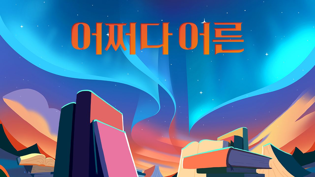 tvN STORY 어쩌다 어른