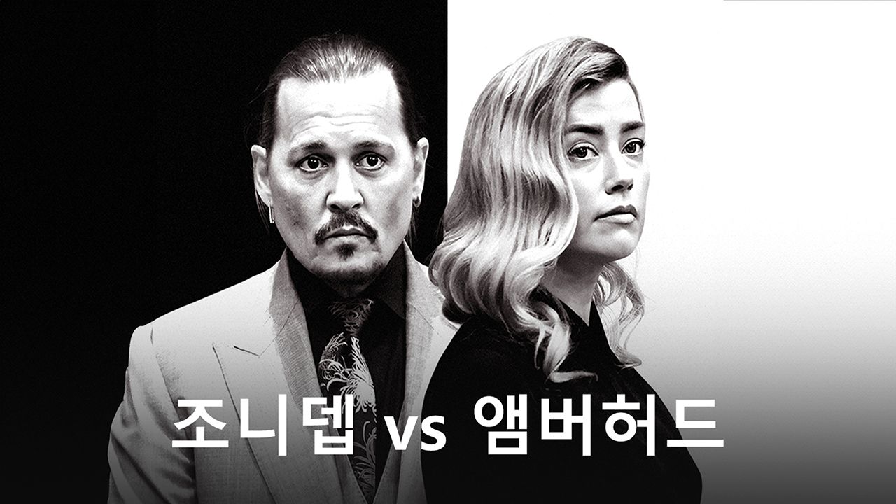 디스커버리 스페셜 : 조니뎁 vs 앰버허드