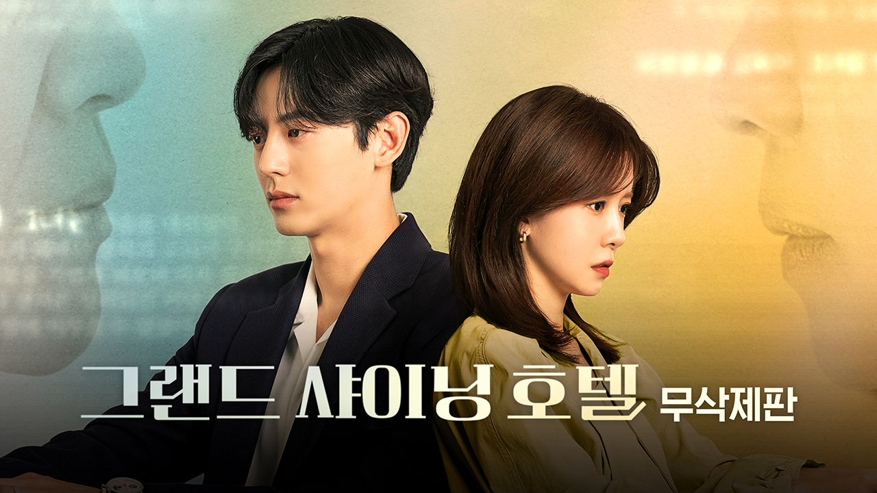 [무삭제판] 그랜드 샤이닝 호텔