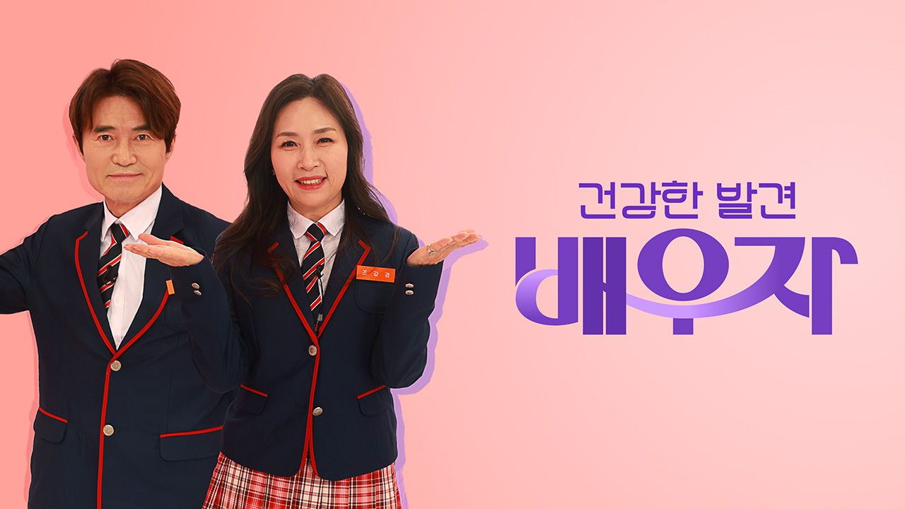 건강한 발견 배우자