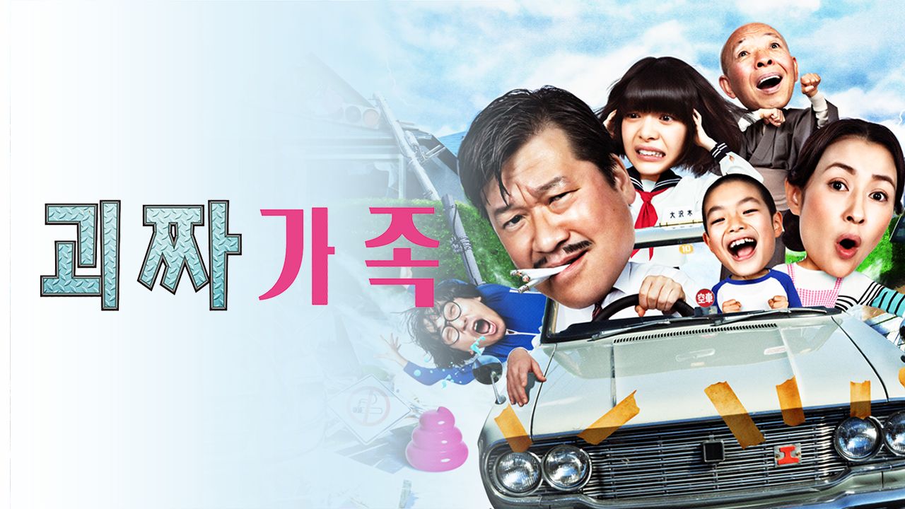 괴짜가족