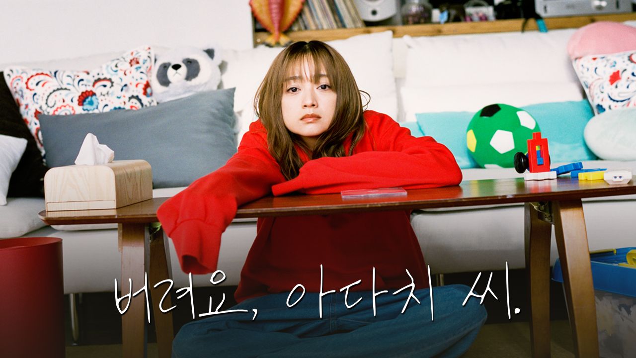 버려요, 아다치 씨.