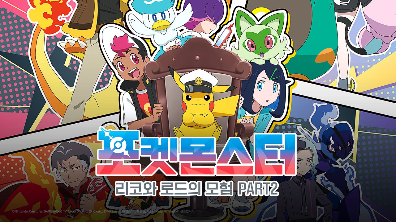 포켓몬스터 : 리코와 로드의 모험 PART2