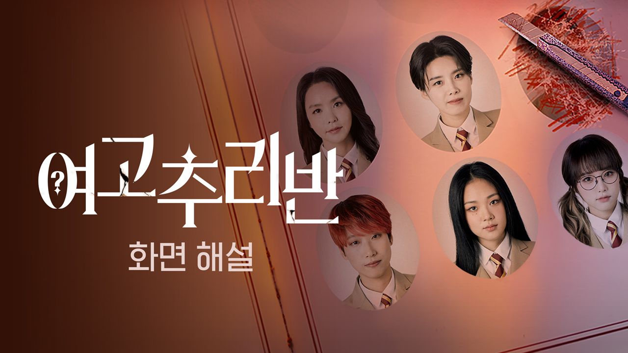 [화면 해설] 여고추리반