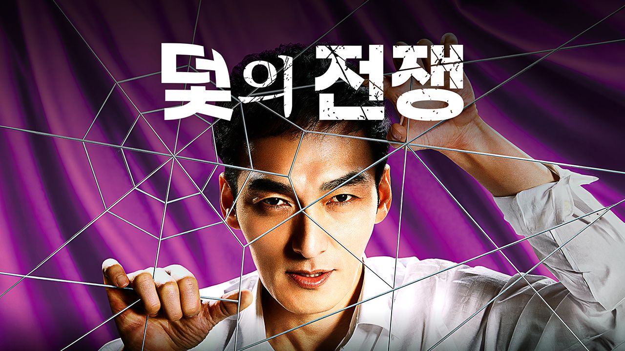 덫의 전쟁