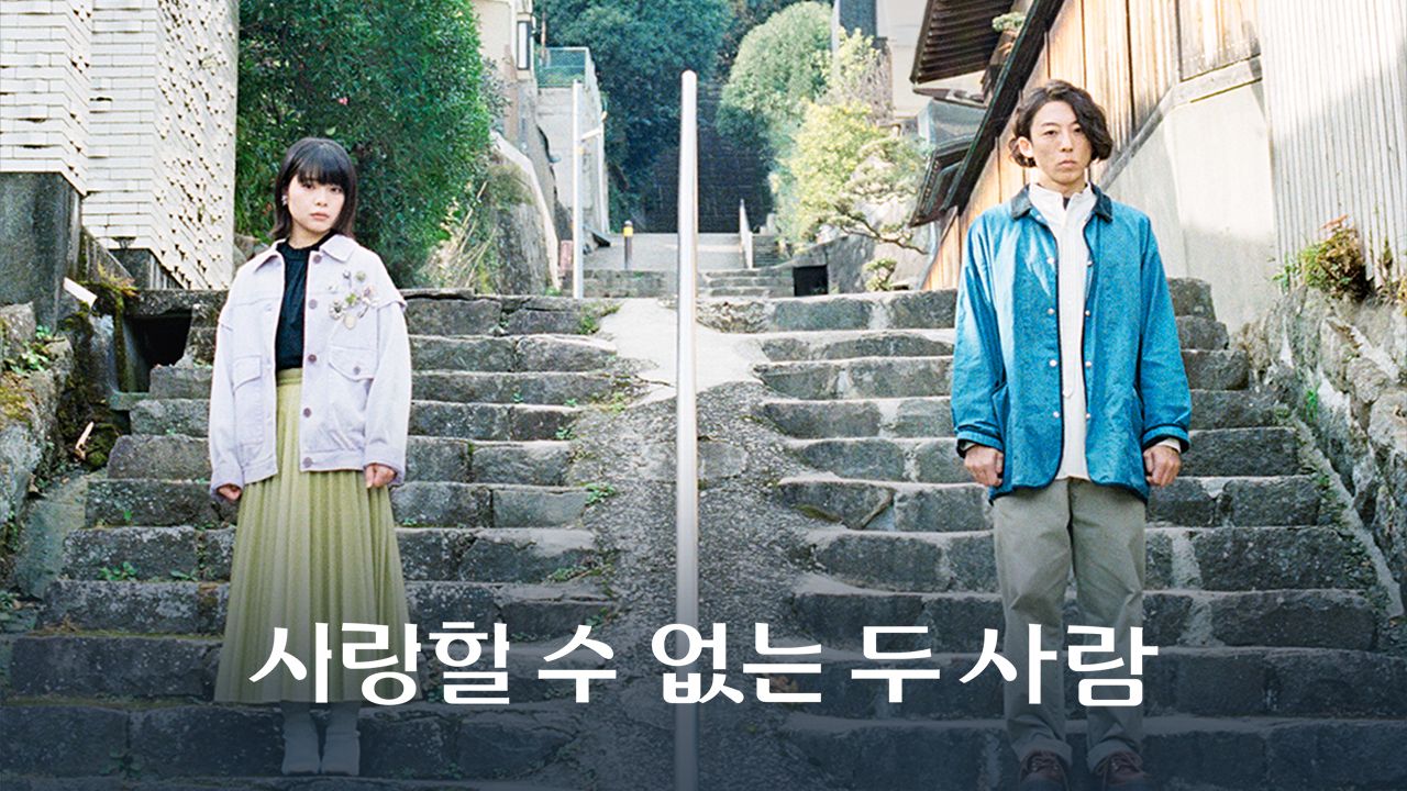 사랑할 수 없는 두 사람