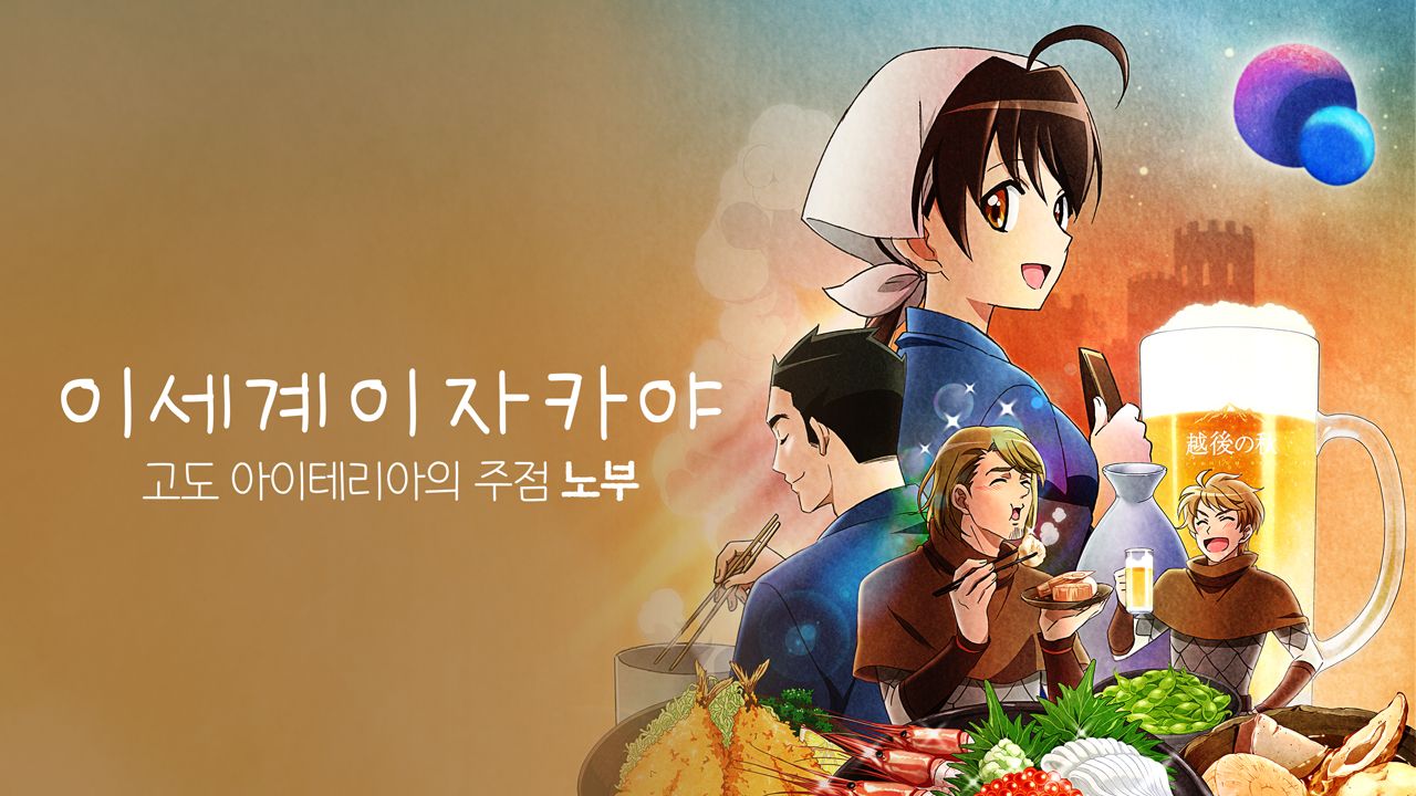 이세계 이자카야 ~고도 아이테리아의 주점 노부~