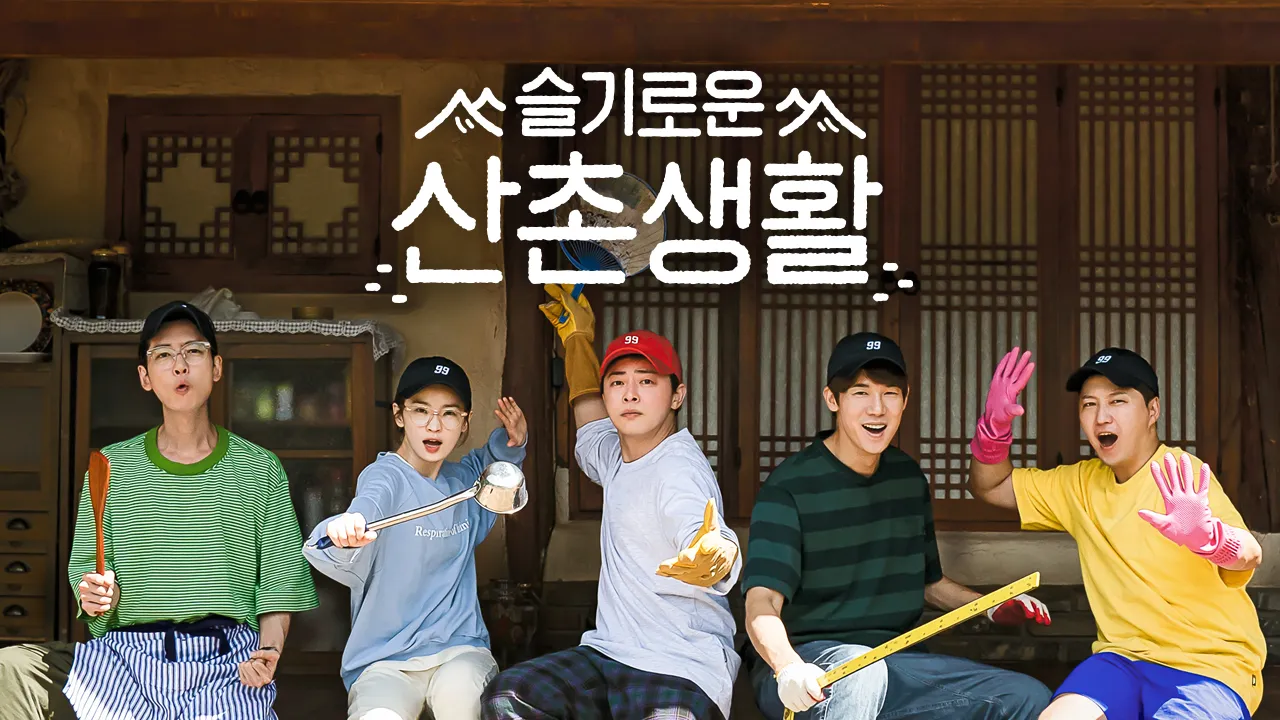 슬기로운 산촌생활 5화 | TVING