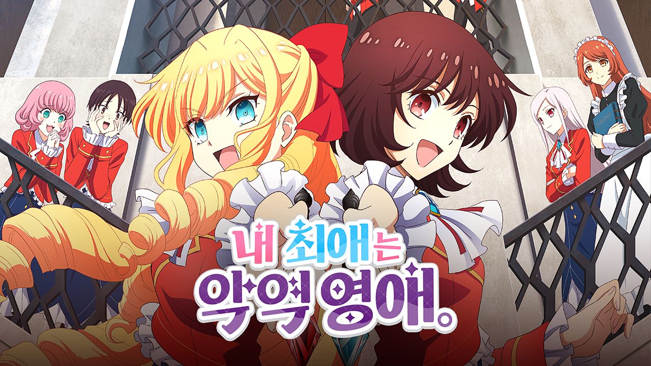 내 최애는 악역 영애