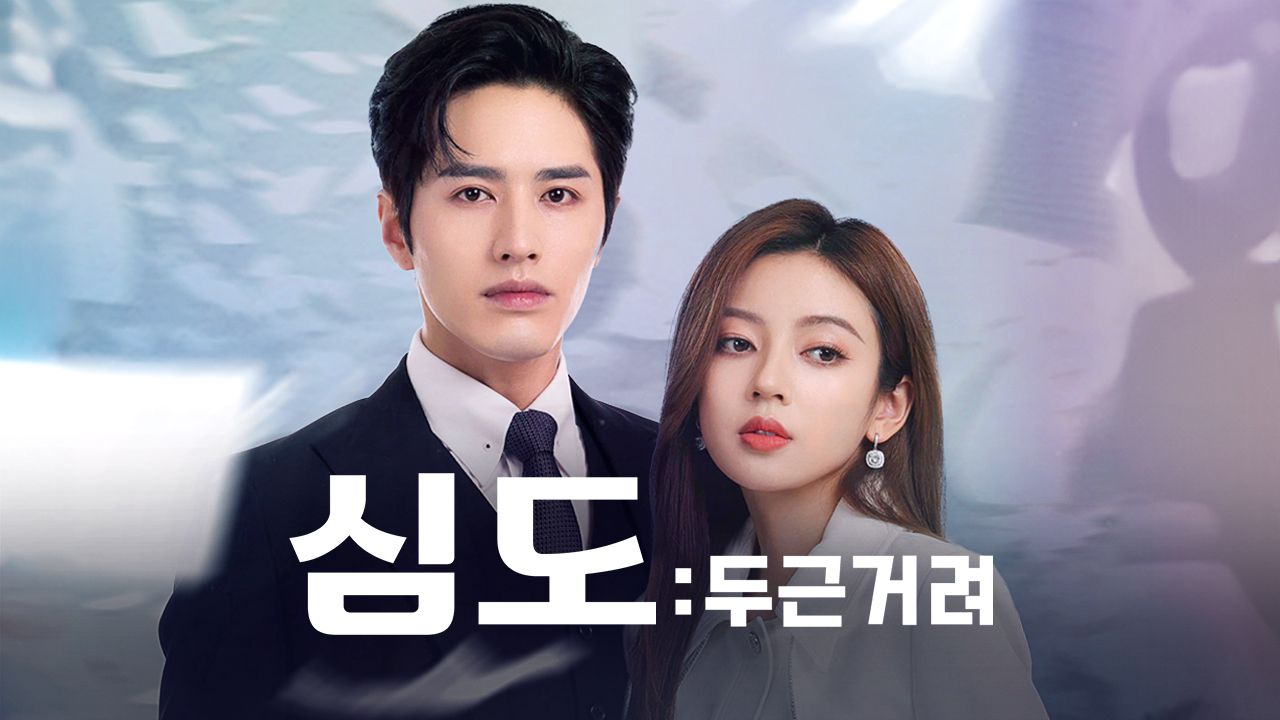 심도: 두근거려