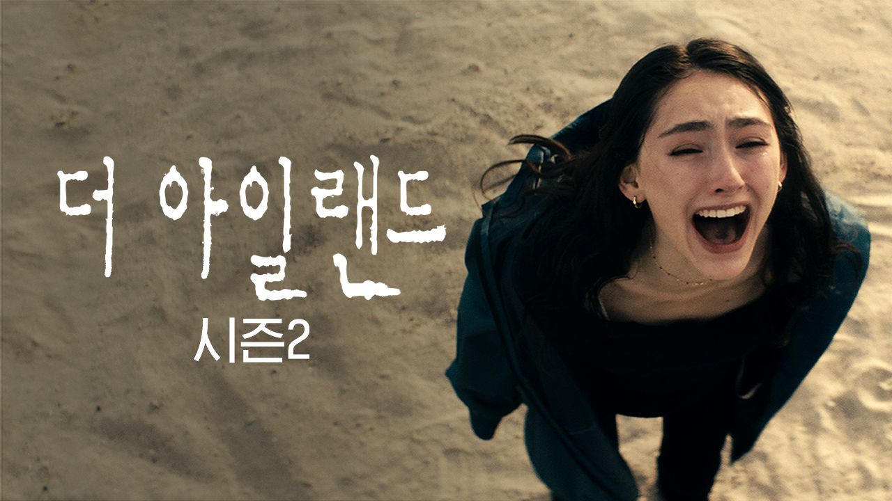 더 아일랜드 시즌2