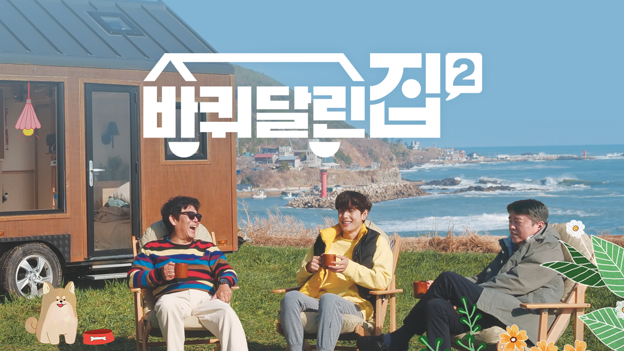 바퀴 달린 집 2
