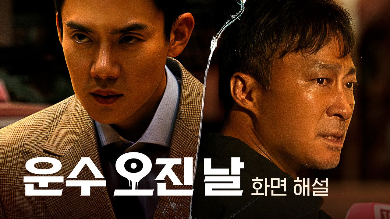[화면 해설] 운수 오진 날