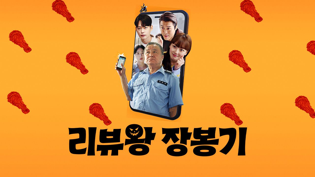 리뷰왕 장봉기