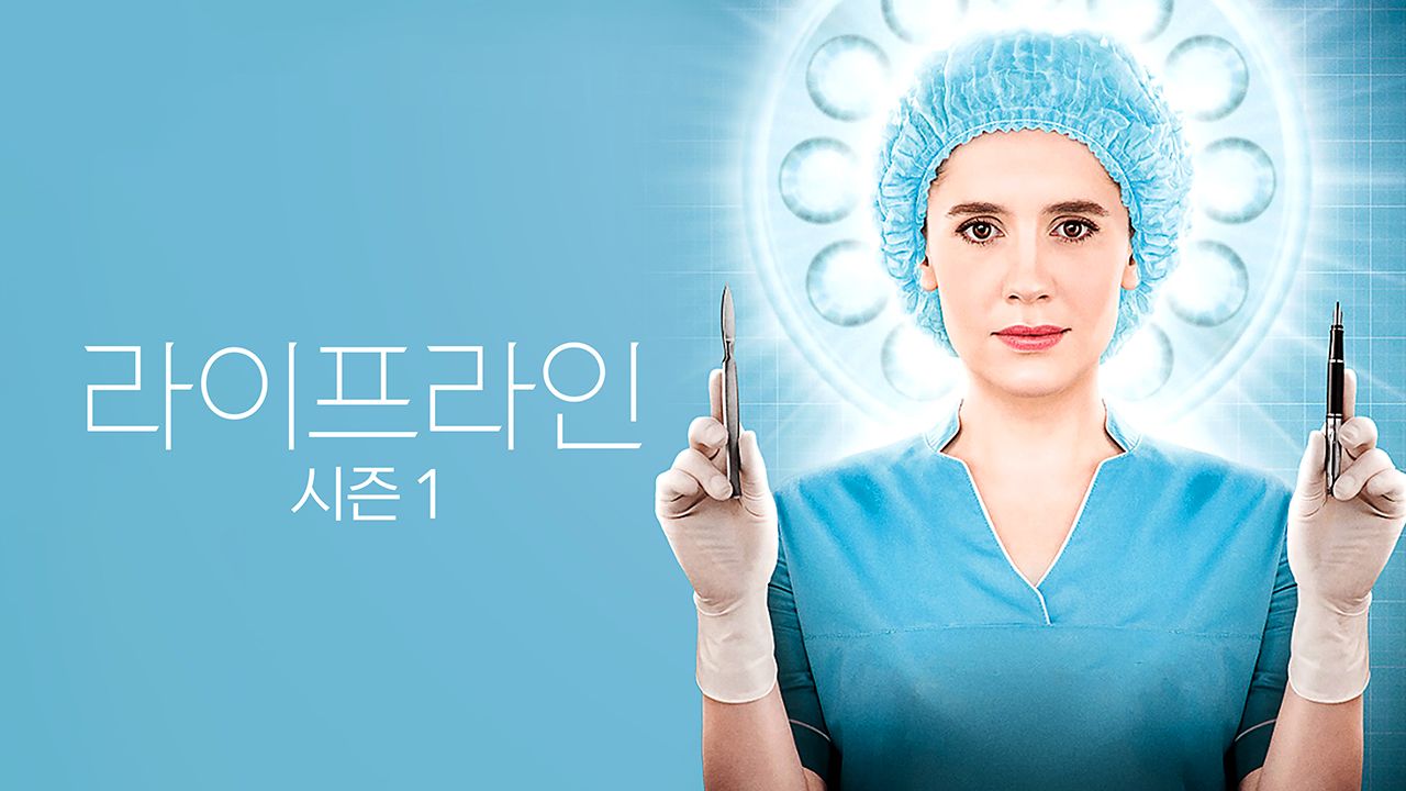 라이프라인 시즌1