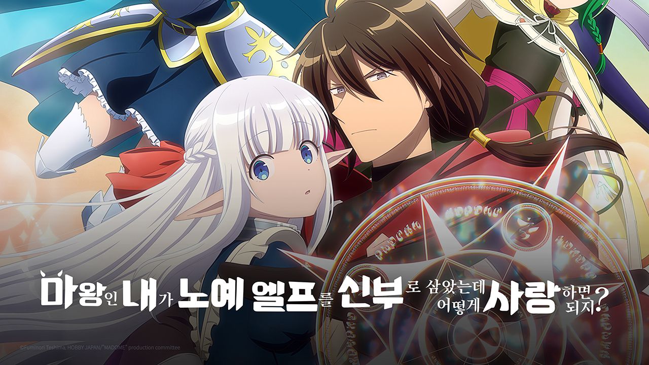 마왕인 내가 노예 엘프를 신부로 삼았는데 어떻게 사랑하면 되지?