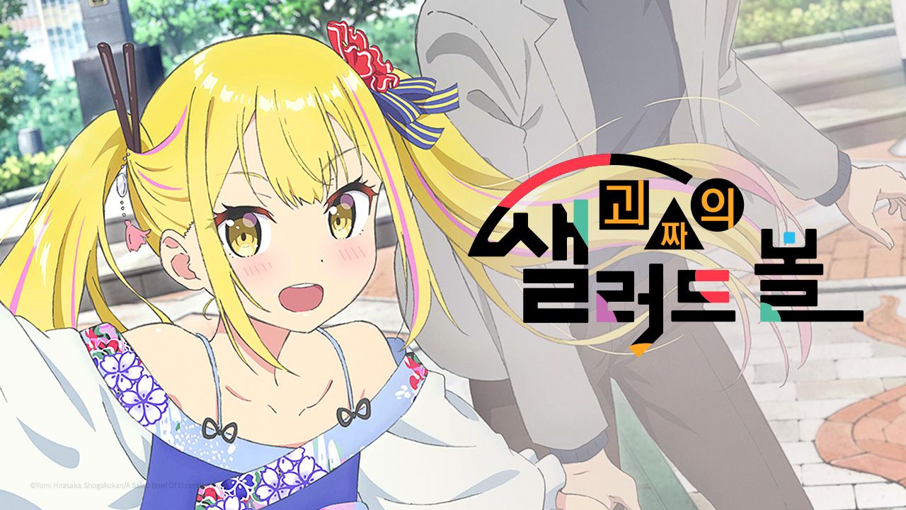 괴짜의 샐러드 볼